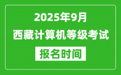 西藏2025年9月全国计算机等级考试报名时间(附NCRE报名入口)