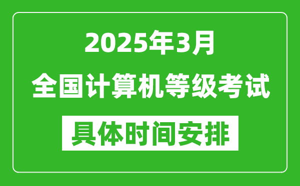 2025年3月全国计算机等级考试时间一览表