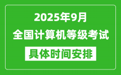 2025年9月全国计算机等级考试时间一览表_NCRE几号开考