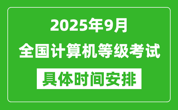 2025年9月全国计算机等级考试时间一览表,NCRE几号开考