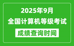 2025年9月全国计算机等级考试成绩查询时间一览表