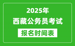 2025年西藏公务员考试报名时间表_什么时候报考