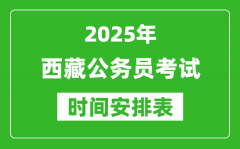 2025年西藏公务员考试时间安排具体时间表