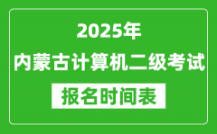 2025年内蒙古计算机二级考试报名时间表(附报名入口网址)