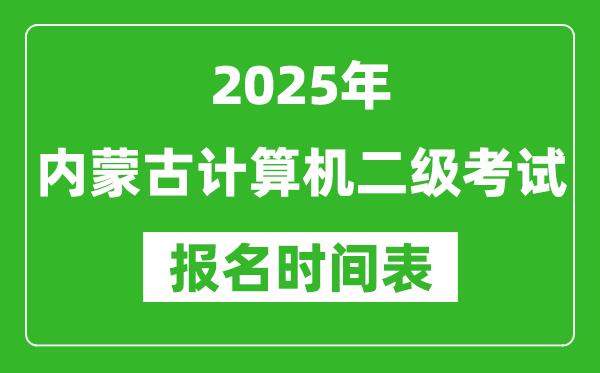 2025年内蒙古计算机二级考试报名时间表(附报名入口网址)