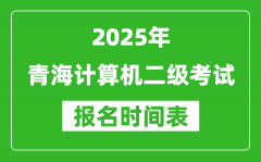 2025年青海计算机二级考试报名时间表(附报名入口网址)