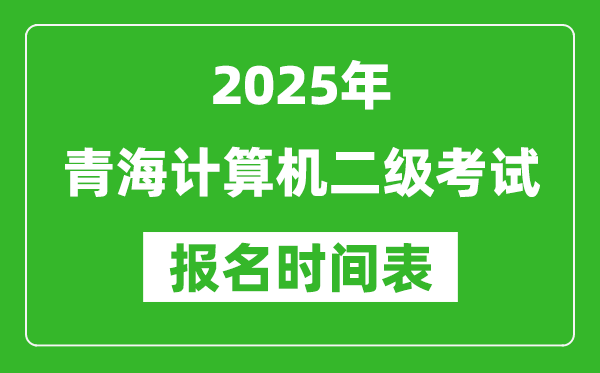 2025年青海计算机二级考试报名时间表(附报名入口网址)