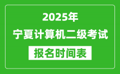 2025年宁夏计算机二级考试报名时间表(附报名入口网址)