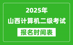 2025年山西计算机二级考试报名时间表(附报名入口网址)