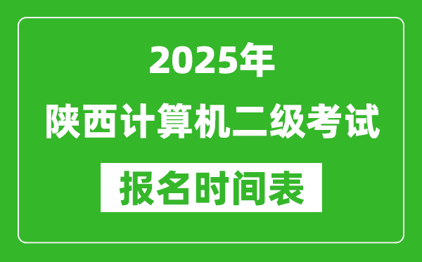 2025年陕西计算机二级考试报名时间表(附报名入口网址)