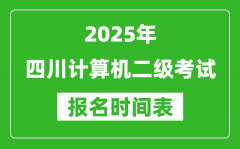 2025年四川计算机二级考试报名时间表(附报名入口网址)