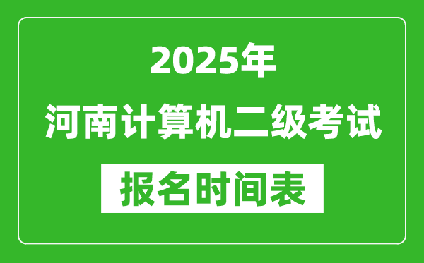 2025年河南计算机二级考试报名时间表(附报名入口网址)