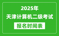 2025年天津计算机二级考试报名时间表(附报名入口网址)