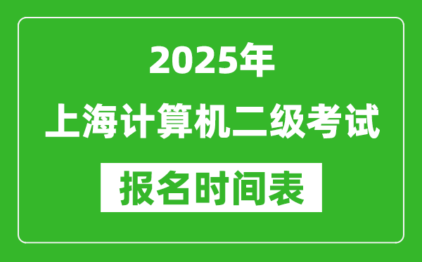 2025年上海计算机二级考试报名时间表(附报名入口网址)