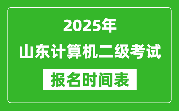 2025年山东计算机二级考试报名时间表(附报名入口网址)