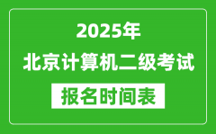 2025年北京计算机二级考试报名时间表(附报名入口网址)