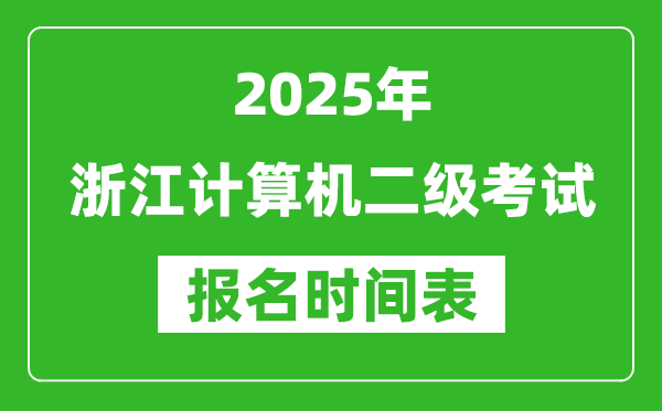 2025年浙江计算机二级考试报名时间表(附报名入口网址)