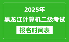 2025年黑龙江计算机二级考试报名时间表(附报名入口网址)