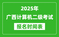 2025年广西计算机二级考试报名时间表(附报名入口网址)