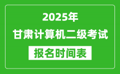 2025年甘肃计算机二级考试报名时间表(附报名入口网址)