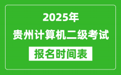 2025年贵州计算机二级考试报名时间表(附报名入口网址)