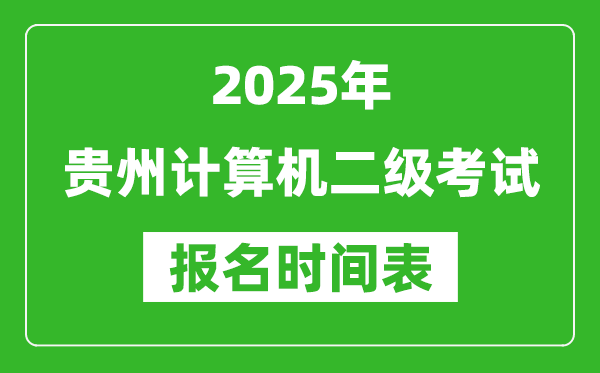 2025年贵州计算机二级考试报名时间表(附报名入口网址)