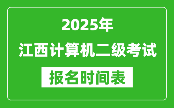 2025年江西计算机二级考试报名时间表(附报名入口网址)