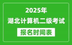 2025年湖北计算机二级考试报名时间表(附报名入口网址)