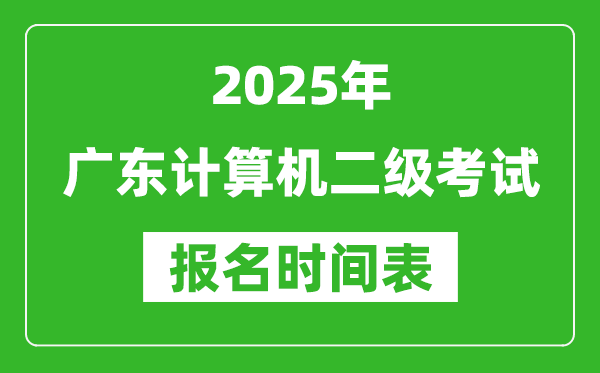 2025年广东计算机二级考试报名时间表(附报名入口网址)