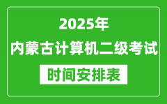 2025年内蒙古计算机二级考试时间具体安排