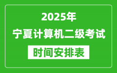 2025年宁夏计算机二级考试时间具体安排