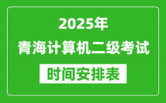 2025年青海计算机二级考试时间具体安排