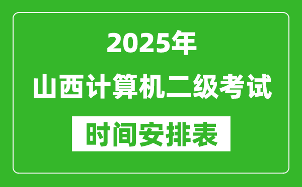 2025年山西计算机二级考试时间具体安排