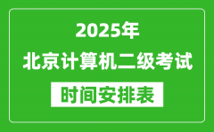 2025年北京计算机二级考试时间具体安排