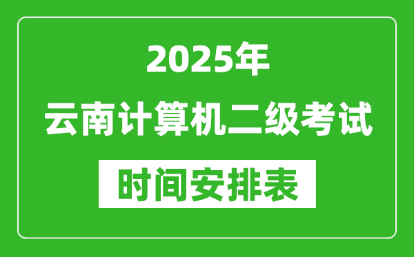 2025年云南计算机二级考试时间具体安排