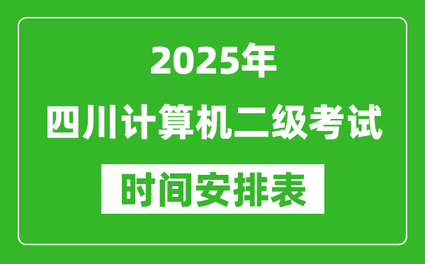 2025年四川计算机二级考试时间具体安排