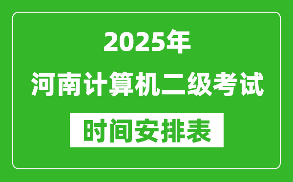 2025年河南计算机二级考试时间具体安排