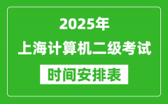 2025年上海计算机二级考试时间具体安排