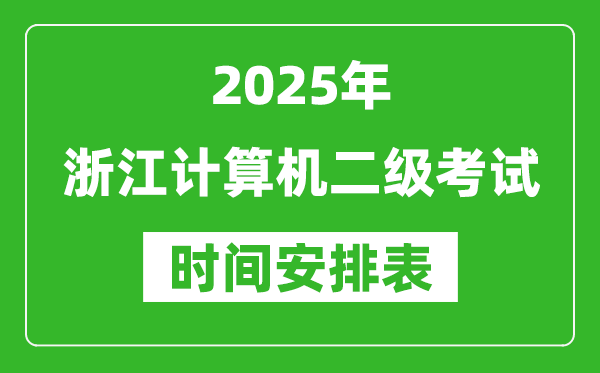 2025年浙江计算机二级考试时间具体安排