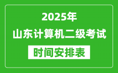 2025年山东计算机二级考试时间具体安排