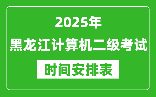 2025年黑龙江计算机二级考试时间具体安排