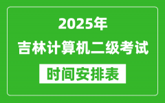 2025年吉林计算机二级考试时间具体安排