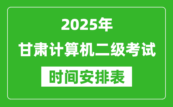 2025年甘肃计算机二级考试时间具体安排