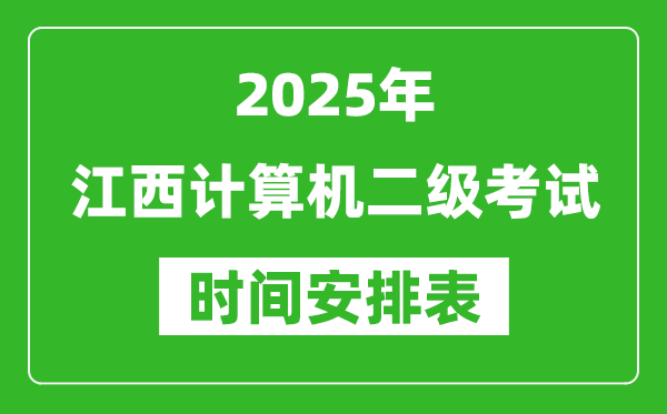 2025年江西计算机二级考试时间具体安排