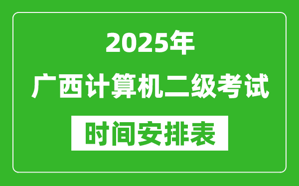 2025年广西计算机二级考试时间具体安排