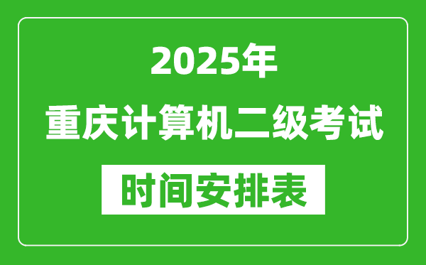 2025年重庆计算机二级考试时间具体安排