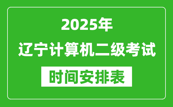 2025年辽宁计算机二级考试时间具体安排