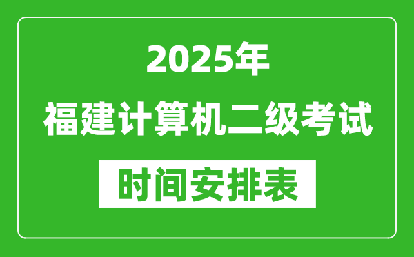 2025年福建计算机二级考试时间具体安排