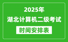 2025年湖北计算机二级考试时间具体安排