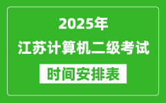 2025年江苏计算机二级考试时间具体安排